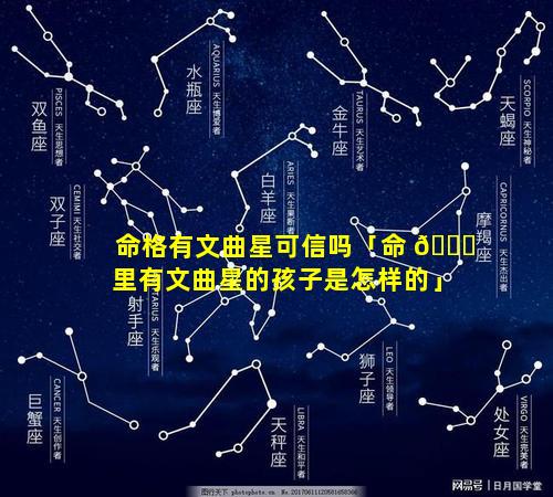命格有文曲星可信吗「命 🐎 里有文曲星的孩子是怎样的」